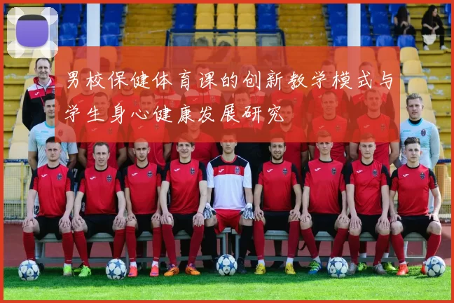 男校保健体育课的创新教学模式与学生身心健康发展研究